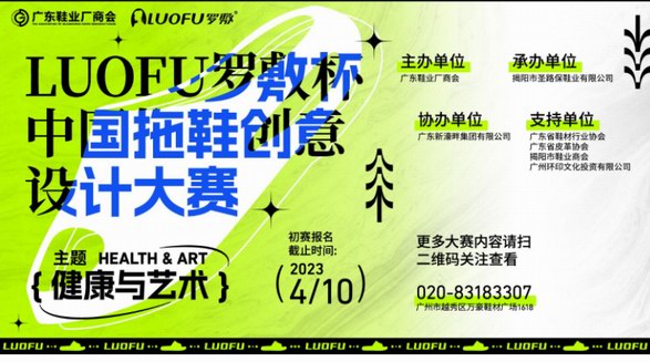 首屆強(qiáng)勢來襲！“LUOFU羅敷杯”中國拖鞋創(chuàng)意設(shè)計大賽開！賽！啦！