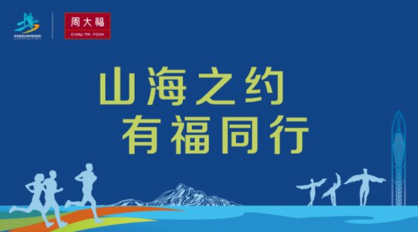 山海之約，有福同行，周大福助力鹽田半馬