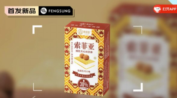 索菲亞爆品威化冰淇淋， 松露生巧口味，嘗口春日的甜