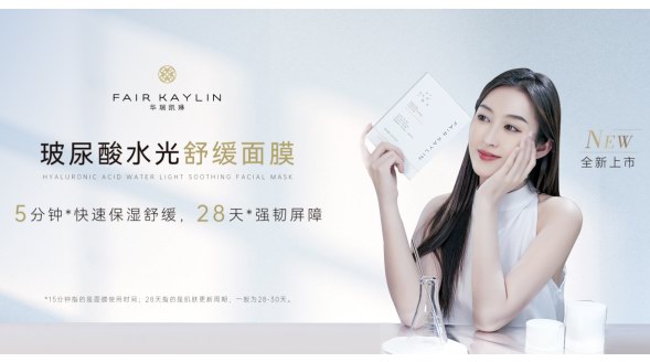 新品上市 | 華瑞凱琳玻尿酸水光舒緩面膜全新上市