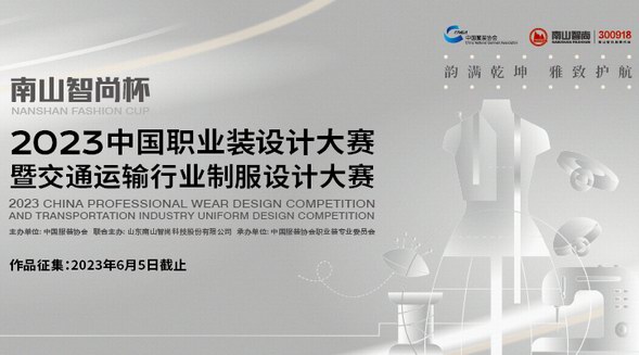聚焦職業(yè)裝細(xì)分市場，“南山智尚杯” 2023中國職業(yè)裝設(shè)計(jì)大賽暨交通運(yùn)輸行業(yè)制服設(shè)計(jì)大賽開始征稿！