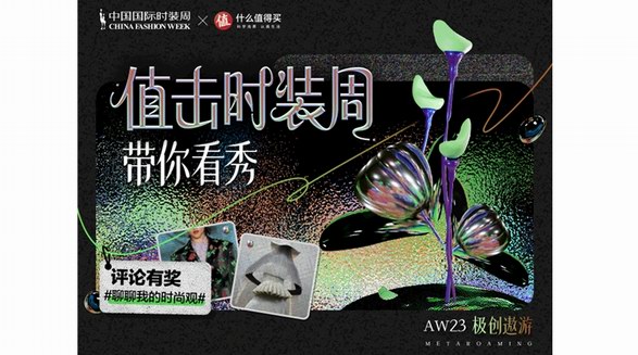 什么值得買(mǎi)攜手2023秋冬中國(guó)國(guó)際時(shí)裝周，持續(xù)推動(dòng)中國(guó)時(shí)尚產(chǎn)業(yè)創(chuàng)新發(fā)展