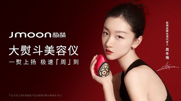 詮釋極速科技，極萌Jmoon品牌全球代言人周冬雨魅力演繹科技美學(xué)