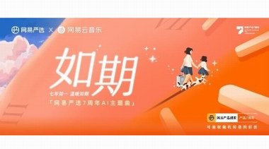 網(wǎng)易嚴(yán)選7周年：持續(xù)聚焦、做優(yōu)做精，讓用戶“七年不癢”