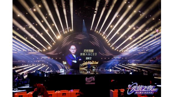 “凝心聚力，共生共長”，無憂之夜2023盛大舉行