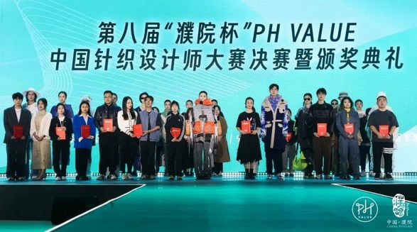 時尚決斗場！第八屆“濮院杯”PH Value中國針織設(shè)計師大賽決賽在濮院古鎮(zhèn)上演 