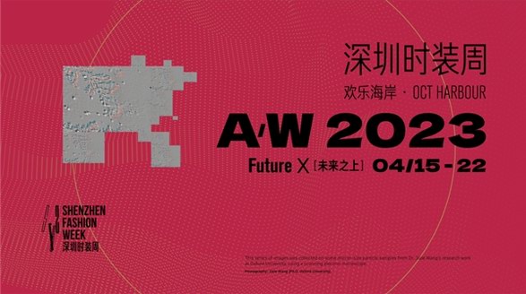 探索時尚發(fā)展的無限可能，A/W 2023深圳時裝周即將啟幕
