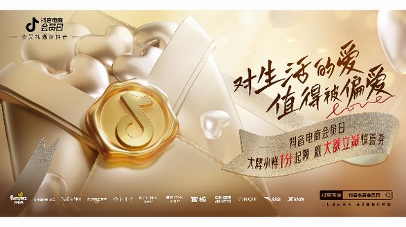 用戶歸屬感還得靠偏愛，抖音電商會員日升級品牌會員玩法