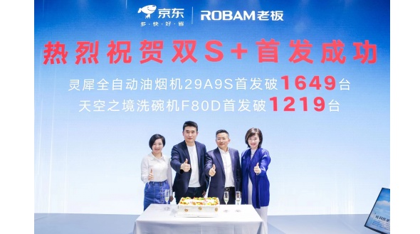 新品重磅來襲！老板電器攜手京東家電打造行業(yè)首個雙S+新品發(fā)布