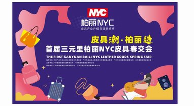 “皮具潮、柏麗造” ——首屆三元里柏麗NYC皮具春交會(huì)