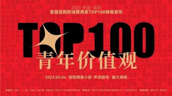 信陽消費領域轟動的大事發(fā)生，首屆信陽新消費TOP100榜單出爐
