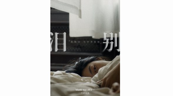 以光上妝，點亮生活的光 blank me丨半分一品牌光學TVC《淚別》上線