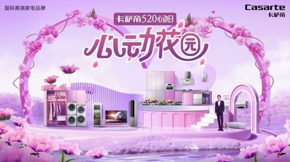 卡薩帝520心動(dòng)日萬(wàn)束鮮花：以愛(ài)之名，只送不賣