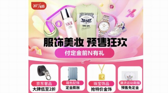 京東618預(yù)售開(kāi)啟 大時(shí)尚品類跨店每滿300減50、每天60元額外補(bǔ)貼