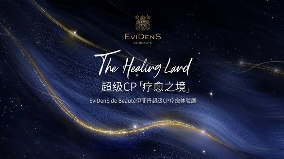 超級CP「療愈之境」-EviDenS de Beauté伊菲丹超級CP療愈體驗(yàn)展