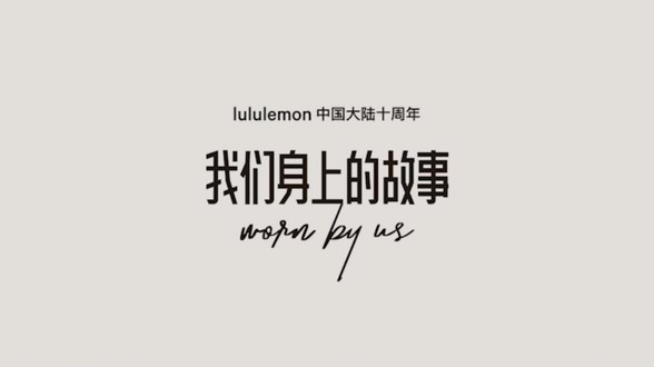 我們之間的故事，不止十年，小紅書聯(lián)合lululemon營銷破圈，搶占品質(zhì)運動生活新趨勢