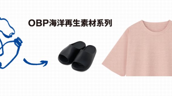 MUJI OBP系列全線上市，在重塑新生中讓愛循環(huán)