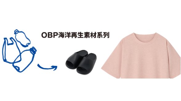MUJI OBP系列全線上市，在重塑新生中讓愛循環(huán)
