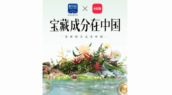 「寶藏成分在中國」重磅來襲：小紅書聯(lián)合新華社客戶端，攜手五大寶藏品牌，詮釋國貨新內(nèi)核