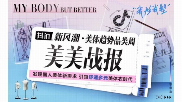 美得潛力無限，看抖in新風(fēng)潮如何打造美體衣風(fēng)口賽道