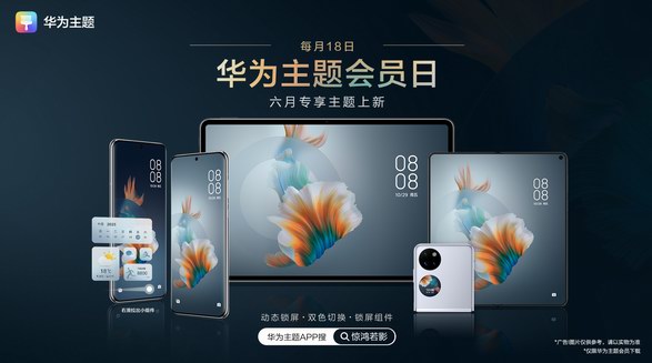 華為主題618夏日“折”學家活動來了！解鎖寶藏主題，實現(xiàn)“裝扮自由”