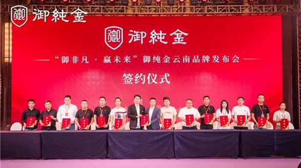 御純金云南品牌發(fā)布會暨展銷會圓滿成功|蓄勢增長，攜手共贏！