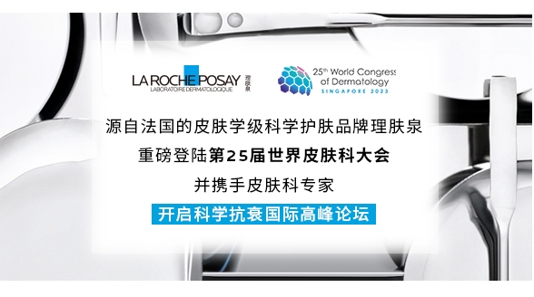 理膚泉重磅登陸世界皮膚科大會 揭秘創(chuàng)新黑科技，共探皮膚健康新未來
