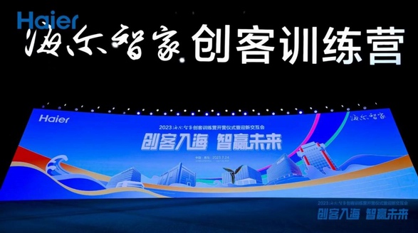 200+高科技崗位開放！新大學生入職海爾智家