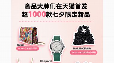 上新潮來了！大牌們?cè)谔熵埳萜肥装l(fā)了1000多款七夕限定新品
