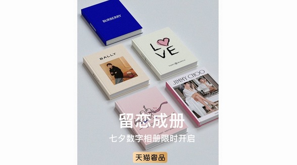 奢侈品大牌“表白”主場(chǎng)，天貓奢品七夕升級(jí)互動(dòng)體驗(yàn)