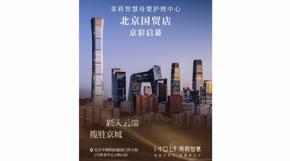 茉莉智慧北京國(guó)貿(mào)店京彩啟幕 攬勝北京軸線，呈現(xiàn)優(yōu)雅奢適新生之旅