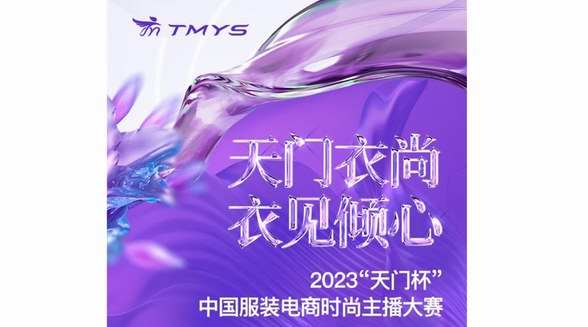 天門衣尚 衣見傾心！2023“天門杯”中國(guó)服裝電商時(shí)尚主播大賽火熱招募中