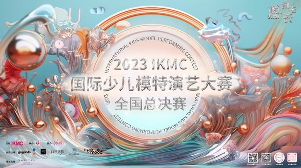 “源·自生長 綻放少年力量”，2023IKMC國際少兒模特演藝大賽全國總決賽 精彩即將上演！