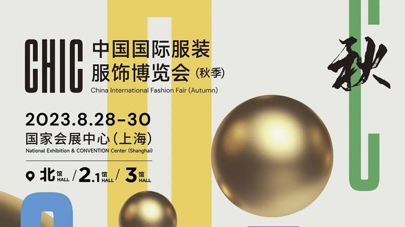 秋之歡聚 | CHIC2023（秋季）啟幕在即，官方活動日程已上線