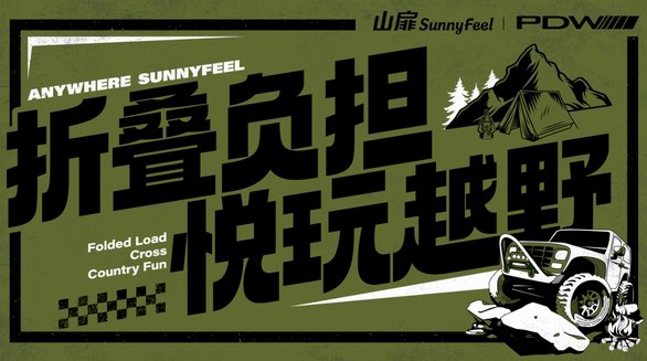露營+越野｜山扉露營攜手國內(nèi)外越野車友“悅玩越野”