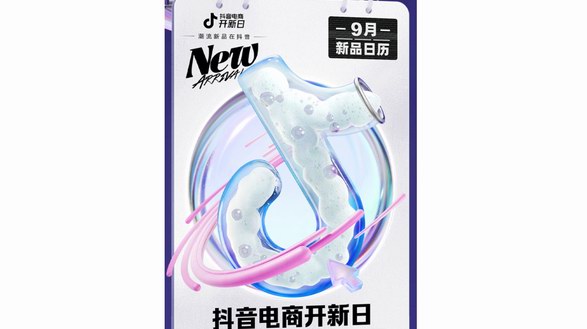 70余款新品驚喜亮相，抖音電商開(kāi)新日新品日歷請(qǐng)查收