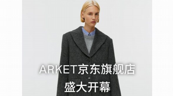 瑞典服裝家居品牌ARKET入駐京東 服裝、鞋包等近800款商品同步上線