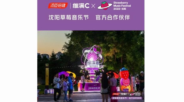 湯臣倍健維滿C亮相沈陽(yáng)草莓音樂(lè)節(jié)，為樂(lè)迷帶來(lái)煥新維C體驗(yàn)
