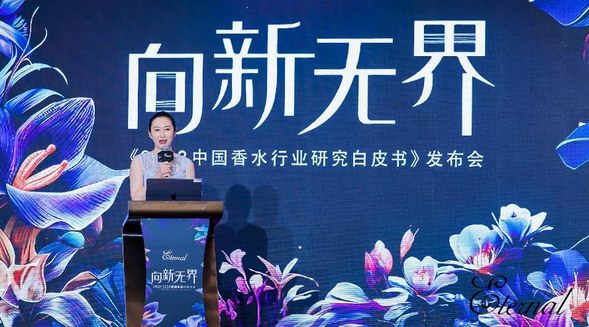 聚焦變化、啟發(fā)未來！《2023中國香水行業(yè)研究白皮書》正式發(fā)布 