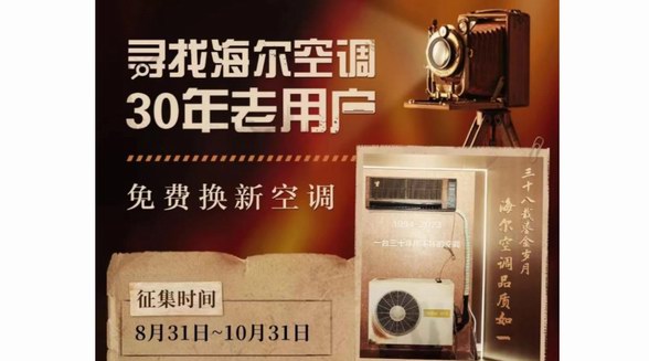 產(chǎn)品用得??！海爾空調(diào)開(kāi)啟尋找30年老用戶活動(dòng)