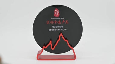家用空調(diào)類唯一！海爾空調(diào)獲中國冷暖智造品牌及產(chǎn)品雙獎