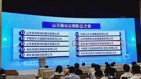 助力質(zhì)量強??！海爾智家獲“山東省標(biāo)準(zhǔn)創(chuàng)新型企業(yè)”授牌