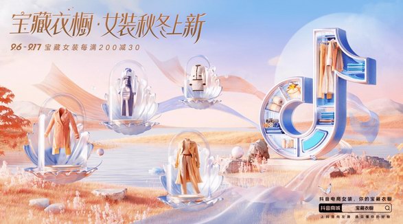 搶秋冬女裝上新先機，抖音電商綜合業(yè)務(wù)女裝行業(yè)為產(chǎn)業(yè)帶商家增信心 