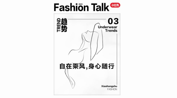 “自在乘風，身心隨行”小紅書四大內(nèi)衣趨勢洞見生意新可能