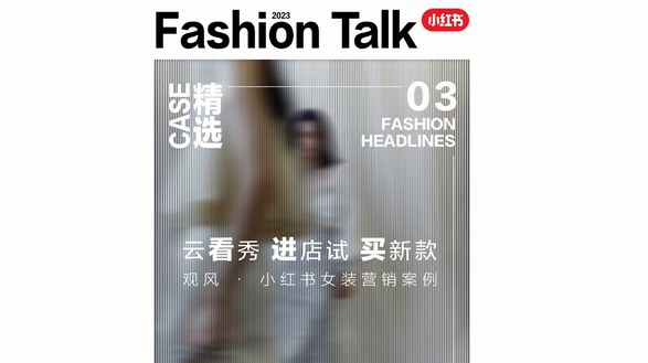 小紅書種草營銷、全域轉(zhuǎn)化新升級,看女裝品牌如何化身觀風(fēng)者、破圈進(jìn)階