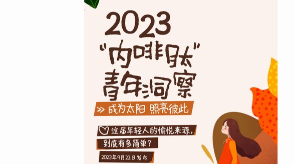 德芙三十年見證愉悅升級(jí)，聯(lián)合騰訊新聞發(fā)布《2023“內(nèi)啡肽”青年洞察》透視愉悅之力