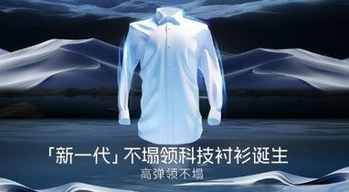 定位新一代科技單品，歐定襯衫的差異化“出圈”之路