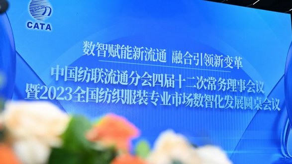 紡織服裝專業(yè)市場數(shù)智化發(fā)展怎么做？這場圓桌會議給出權(quán)威經(jīng)驗