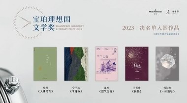 2023年第六屆寶珀理想國(guó)文學(xué)獎(jiǎng)決名單揭曉，這五部作品入選了！