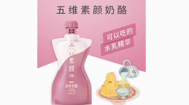 可以吃的“護(hù)膚品”！酪神世家用五維素顏奶酪綻放女性素顏美